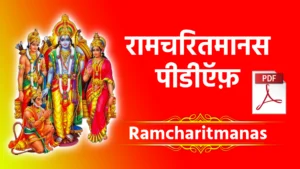 Ramcharitmanas PDF