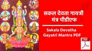 Sakala Devatha Gayatri Mantra PDF