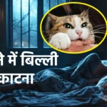 Sapne Me Billi Ka Katna