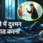Sapne Me Dushman Se Baat Karna