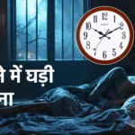 Sapne Me Ghadi Dekhna