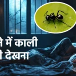 Sapne Me Kali Chiti Dekhna