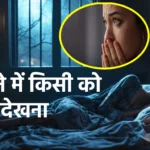 Sapne Me Kisi Ko Rote Dekhna