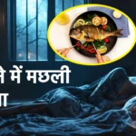 Sapne Me Machli Khana