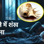 Sapne Me Shankh Dekhna