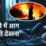 Sapne Me aag Lagte Dekhna