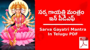 Sarva Gayatri Mantra In Telugu PDF