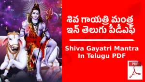 Shiva Gayatri Mantra In Telugu PDF
