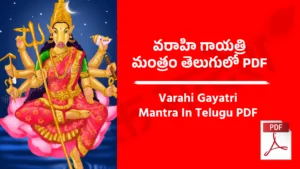 Varahi Gayatri Mantra In Telugu PDF