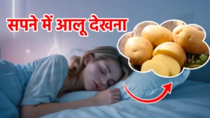 sapne me aalu dekhna