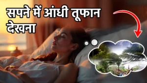 sapne me aandhi tufan dekhna