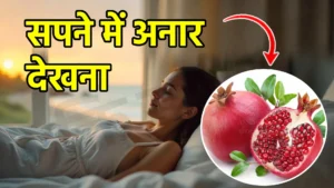 sapne me anar dekhna