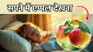 sapne me apple dekhna