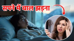 sapne me baal jhadna