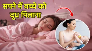 sapne me bachche ko dudh pilana