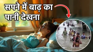 sapne me badh ka pani dekhna