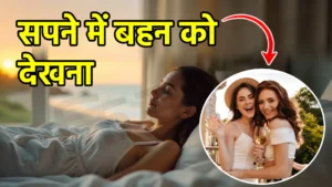 sapne me bahan ko dekhna