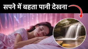 sapne me bahta pani dekhna