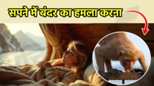 sapne me bandar ka hamla karna