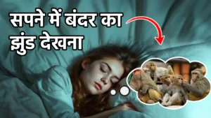 sapne me bandar ka jhund dekhna