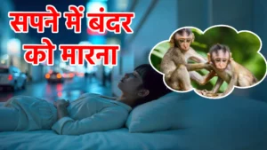 sapne me bandar ko marna