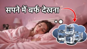 sapne me barf dekhna