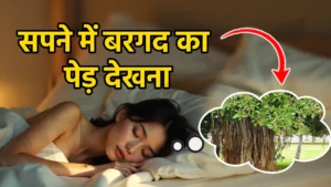 sapne me bargad ka ped dekhna