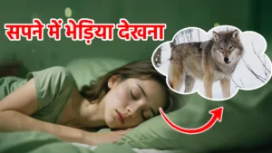 sapne me bhediya dekhna