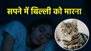 sapne me billi ko marna