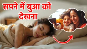 sapne me bua ko dekhna