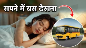 sapne me bus dekhna
