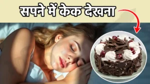 sapne me cake dekhna