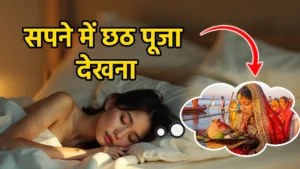 sapne me chhath puja dekhna