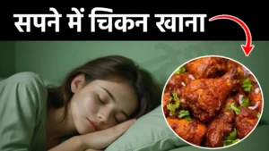 sapne me chicken khana