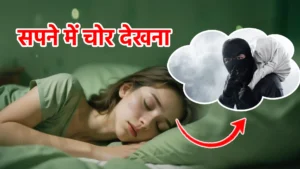sapne me chor dekhna