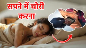sapne me chori karna