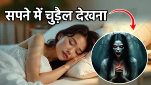 sapne me chudail dekhna