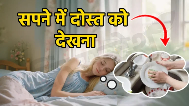 sapne me dost ko dekhna