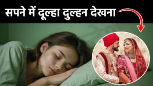sapne me dulha dulhan dekhna