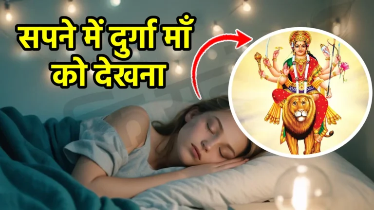 sapne me durga maa ko dekhna