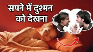 sapne me dushman ko dekhna