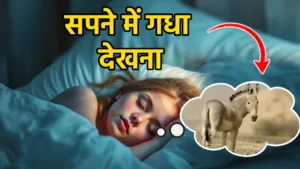 sapne me gadha dekhna
