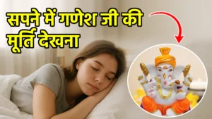sapne me ganesh ji ki murti dekhna
