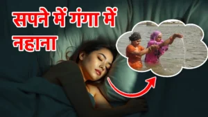 sapne me ganga me nahana