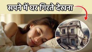 sapne me ghar girte dekhna
