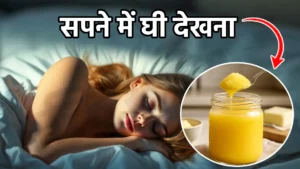 sapne me ghee dekhna