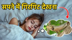 sapne me girgit dekhna