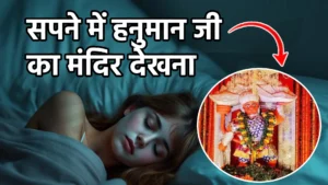 sapne me hanuman ji ka mandir dekhna