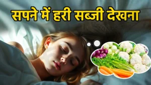 sapne me hari sabji dekhna