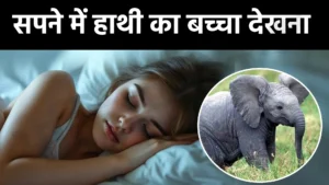 sapne me hathi ka baccha dekhna